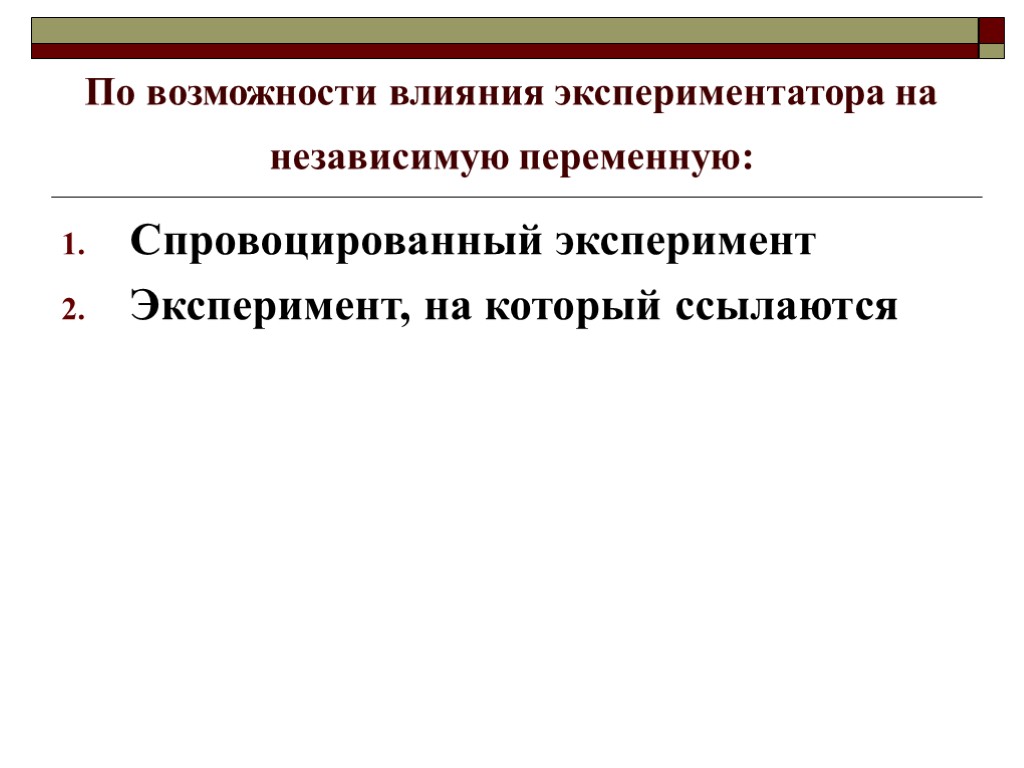 По возможности влияния экспериментатора на независимую переменную: Спровоцированный эксперимент Эксперимент, на который ссылаются